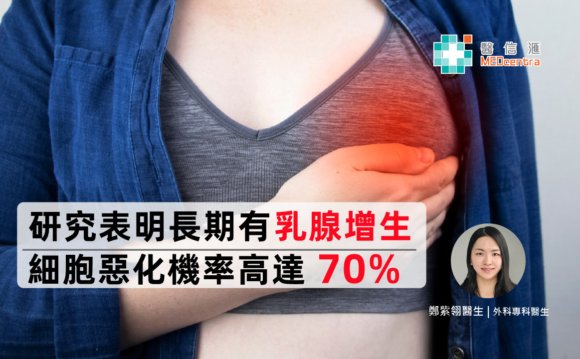 乳腺增生會變成乳癌嗎-了解乳腺增生檢查-診斷及治療-鄭紫翎醫生_副本.jpg